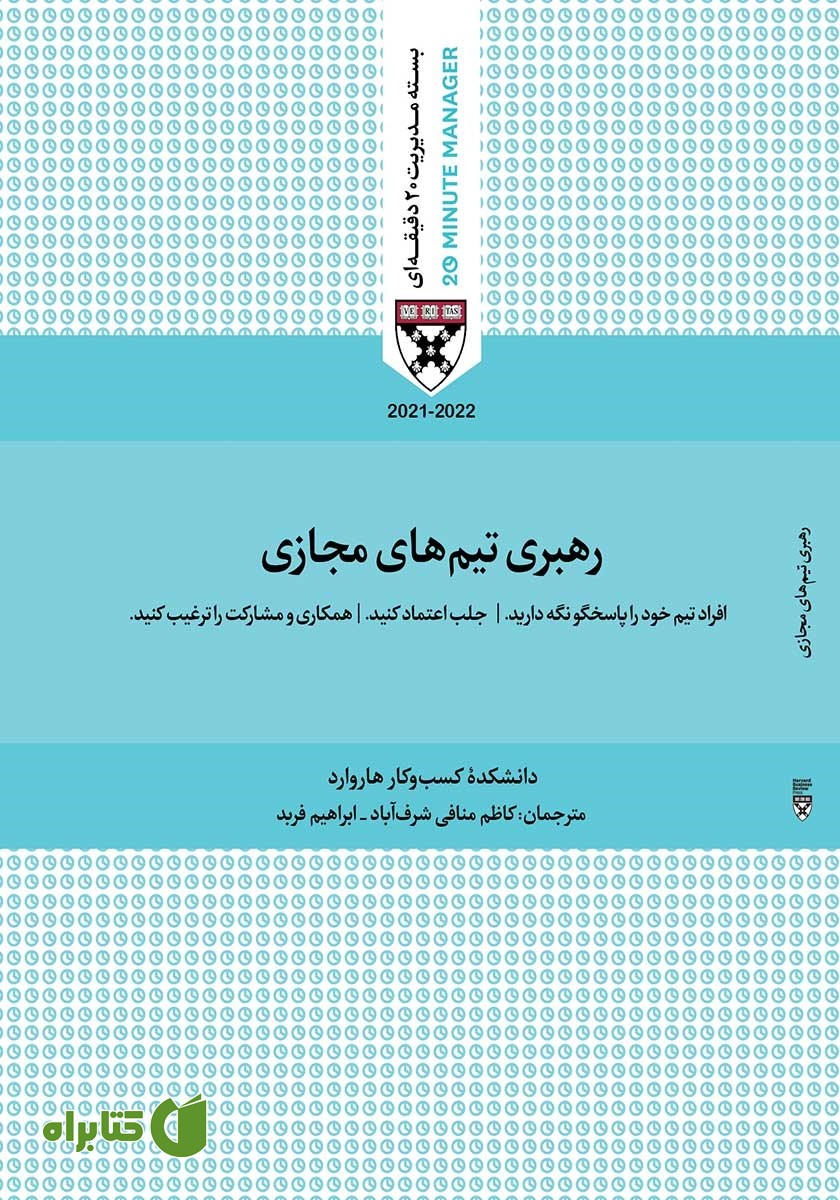 کتاب صوتی رهبری تیم‌های مجازی