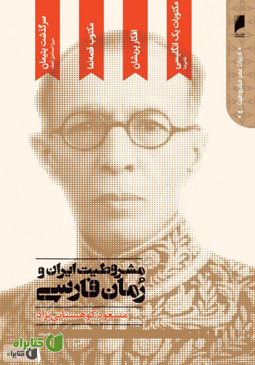 کتاب مشروطیت ایران و رمان فارسی (جلد 1)