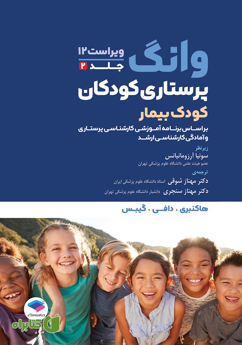 کتاب پرستاری کودکان وانگ 2024 - جلد دوم: کودک بیمار