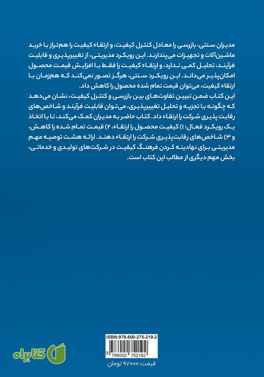 پشت جلد کتاب مدیریت کیفیت و کاهش هزینه‌ها