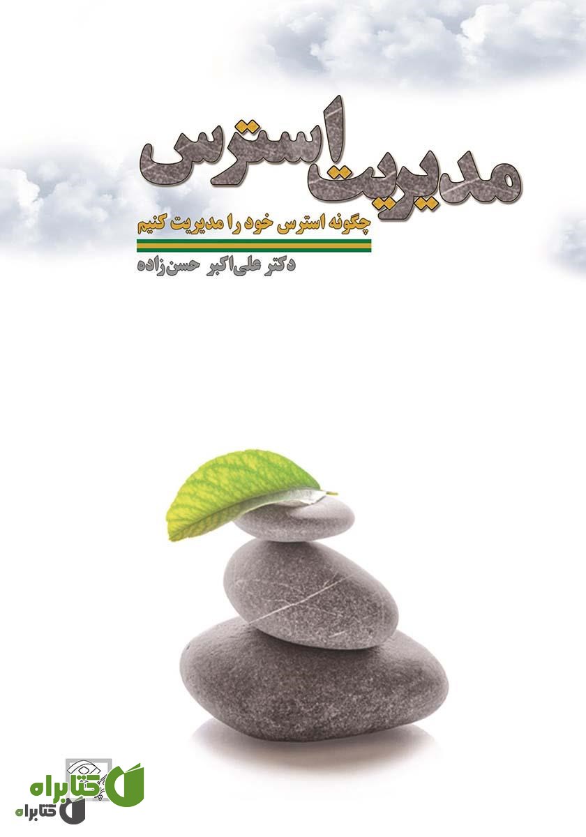 کتاب مدیریت استرس