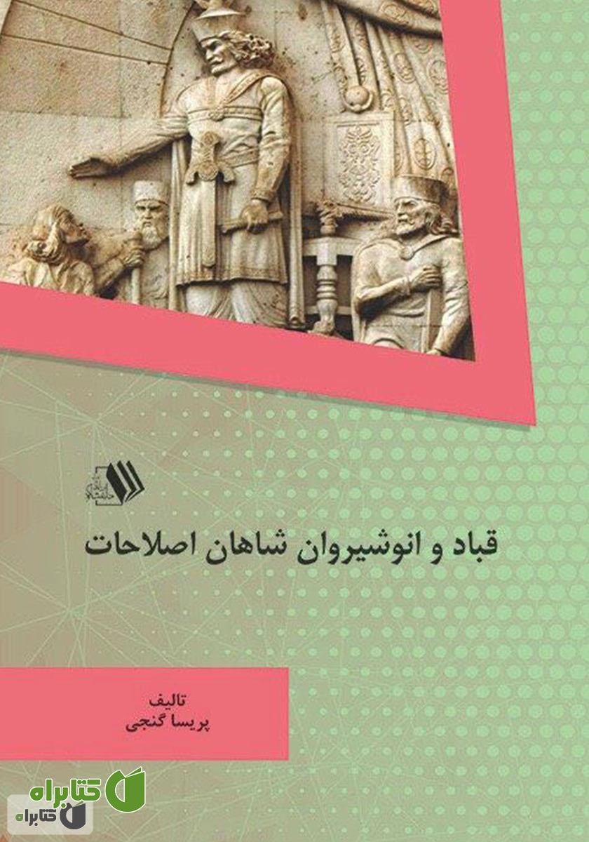 کتاب قباد و انوشیروان شاهان اصلاحات