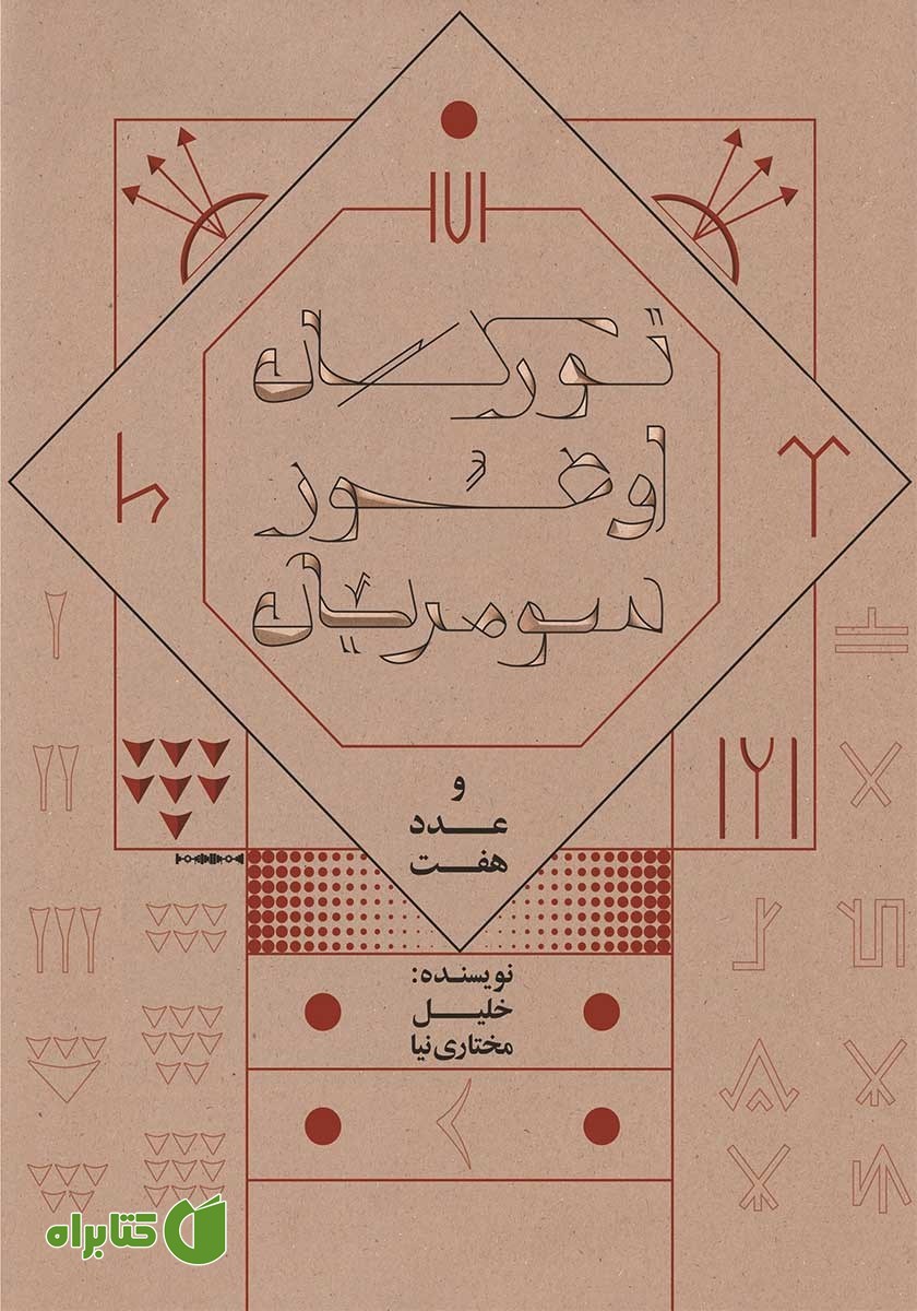 کتاب ترکان اوغوز، سومریان و عدد هفت