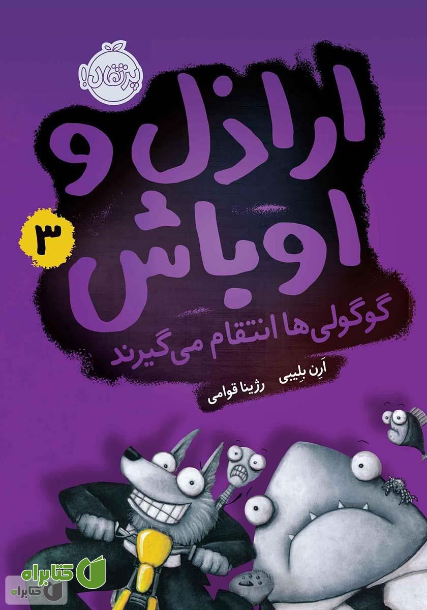کتاب اراذل و اوباش 3: گوگولی‌ها انتقام می‌گیرند