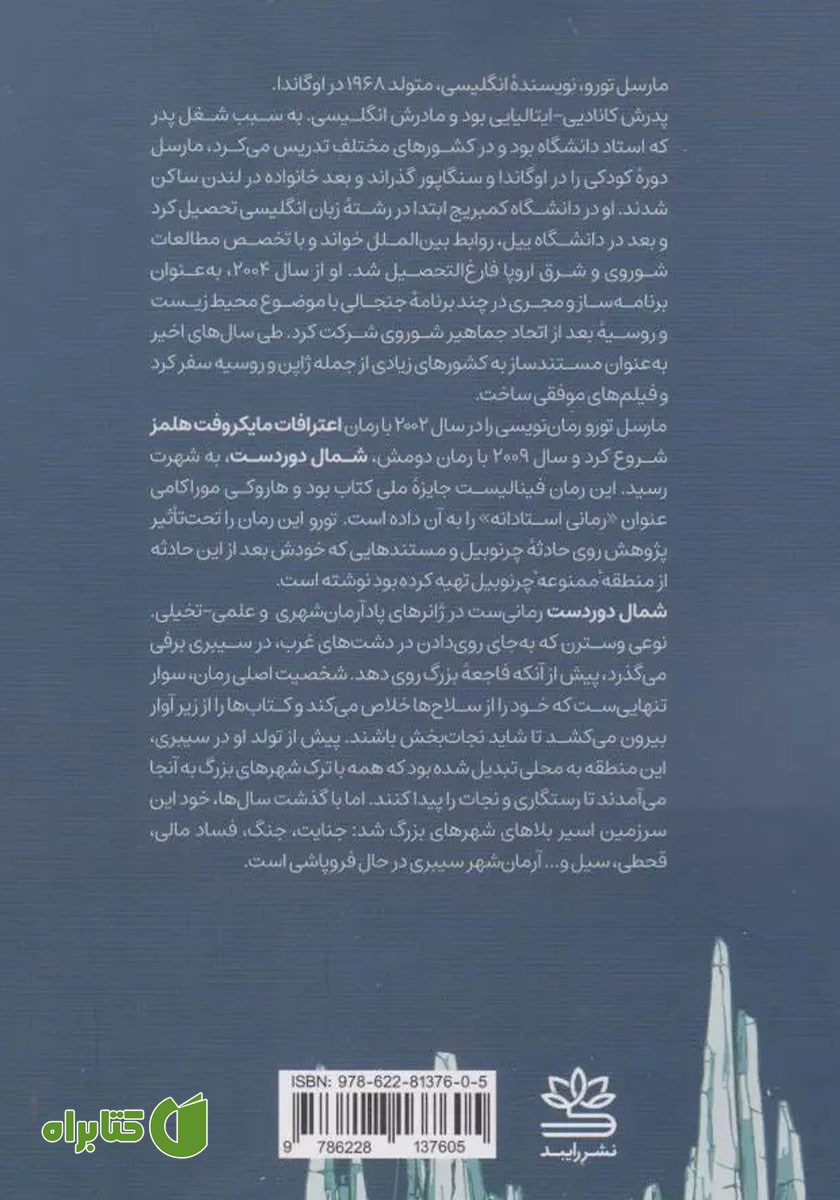پشت جلد کتاب شمال دوردست