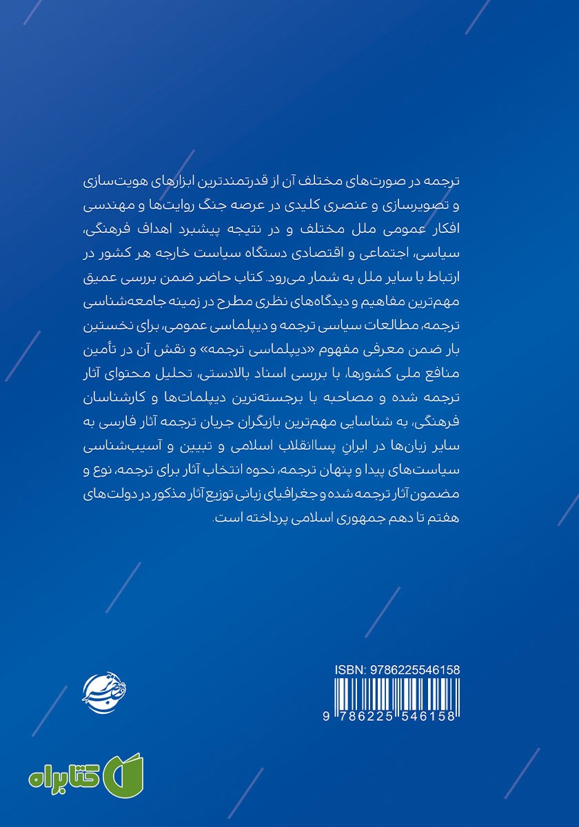 پشت جلد کتاب دیپلماسی ترجمه از نظریه تا عمل