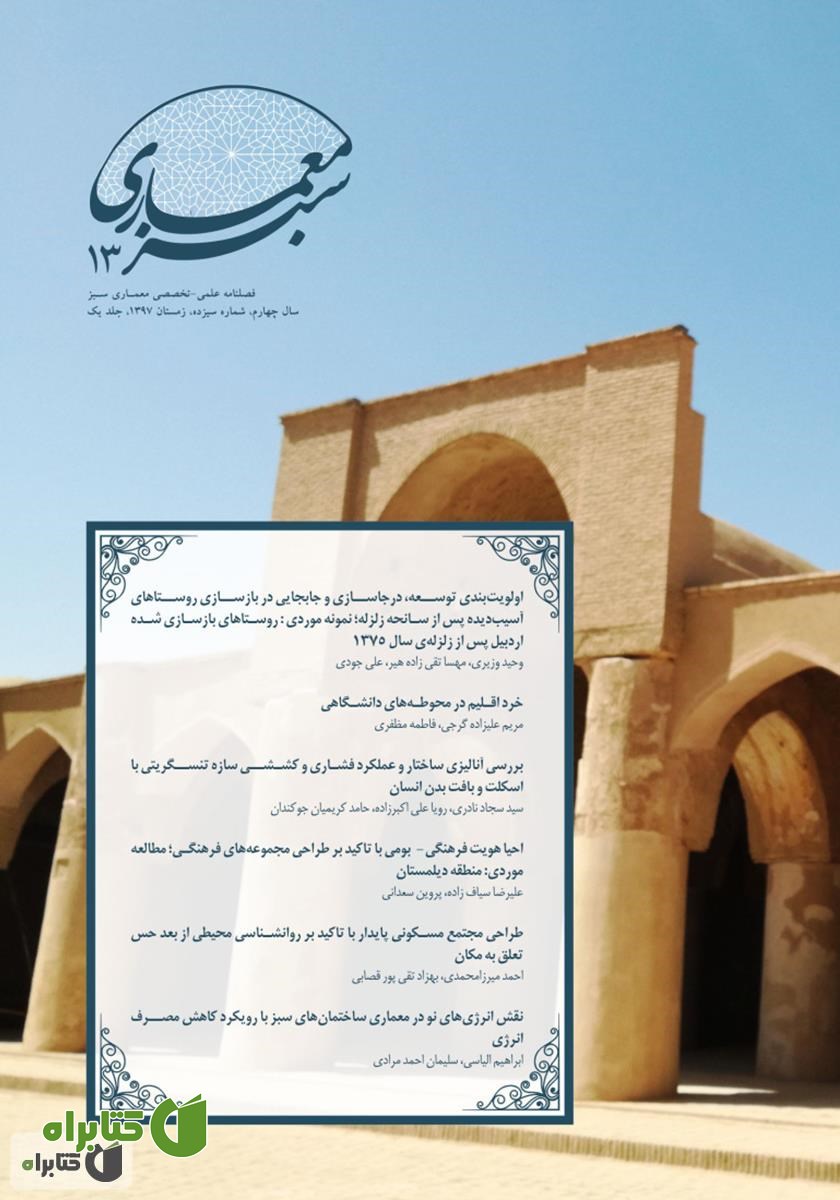 فصلنامه علمی - تخصصی معماری سبز - شماره 13 - جلد اول