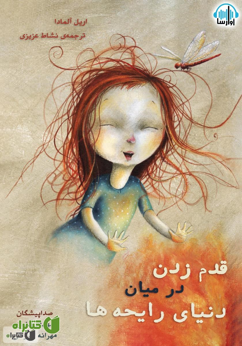 کتاب صوتی قدم زدن در میان دنیای رایحه‌ها