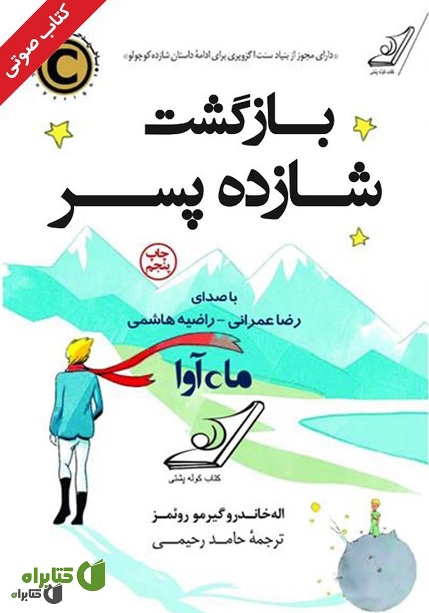 کتاب صوتی بازگشت شازده پسر