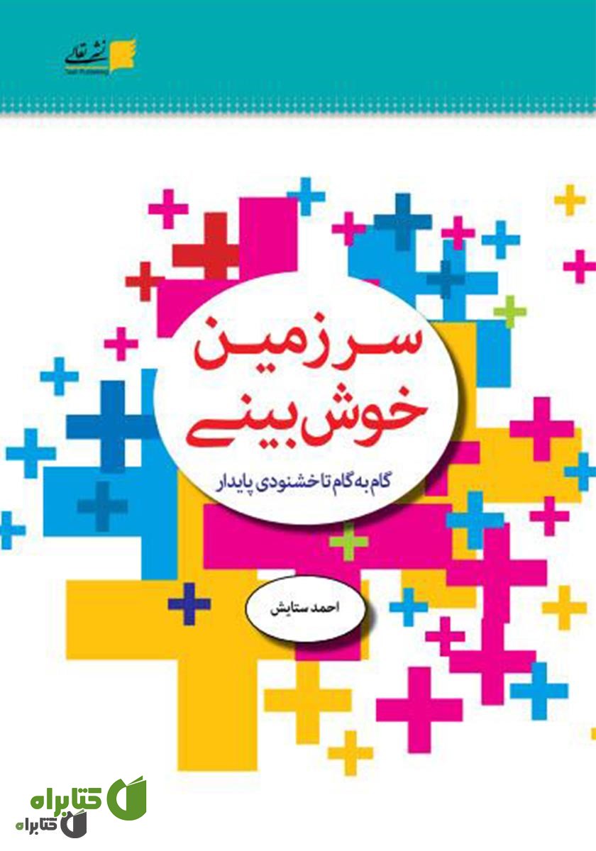 کتاب سرزمین خوش بینی: گام به گام تا خشنودی پایدار