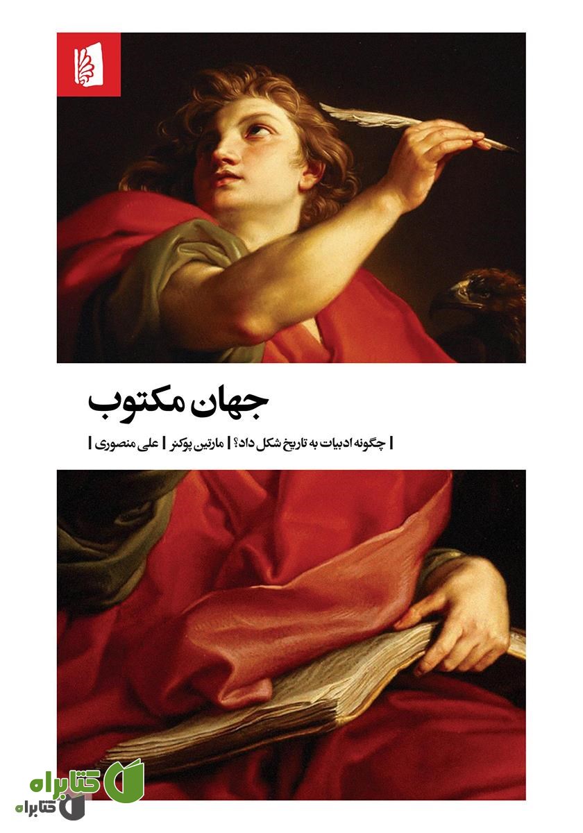 کتاب جهان مکتوب: چگونه ادبیات به تاریخ شکل داد؟