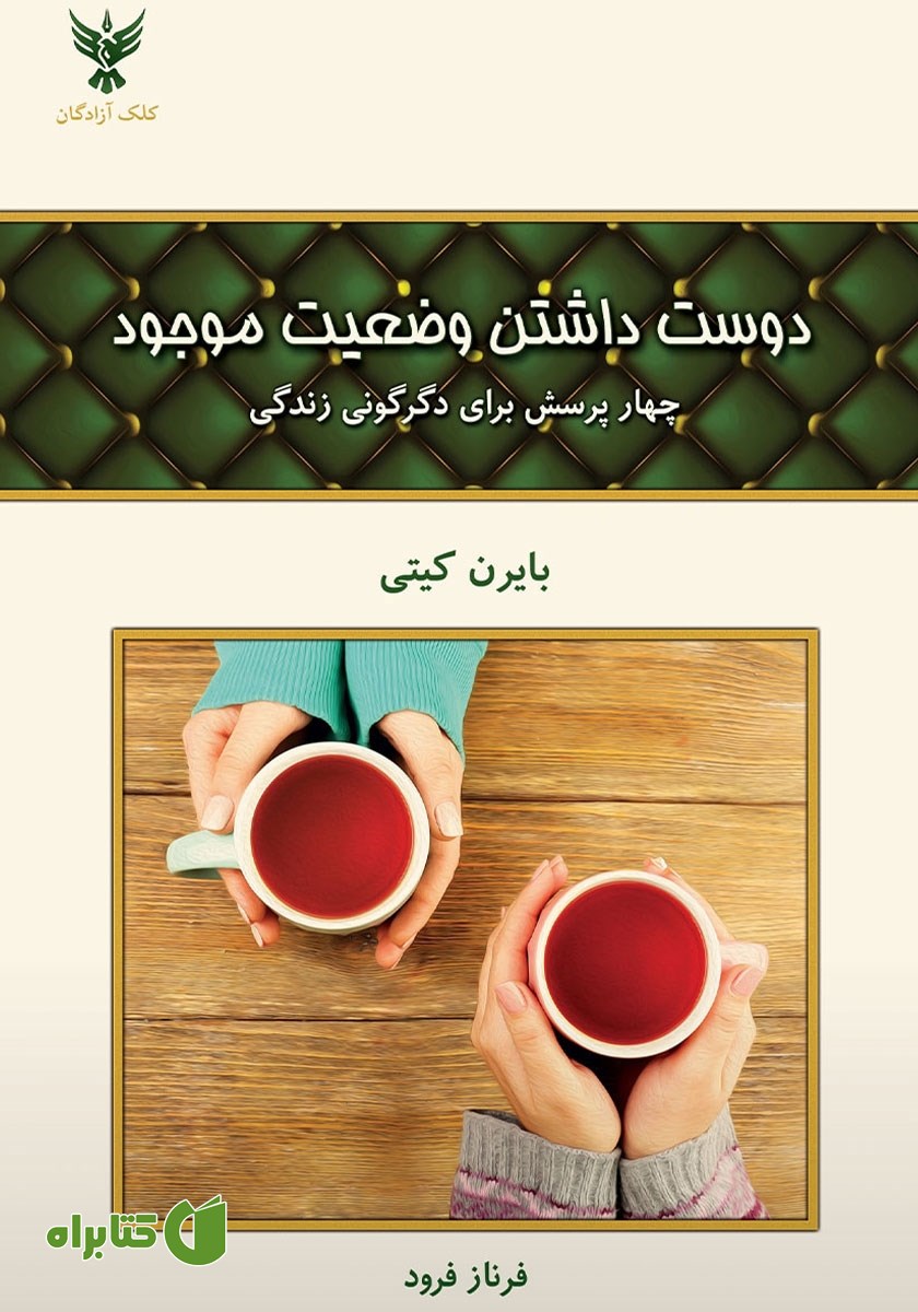 کتاب دوست داشتن وضعیت موجود