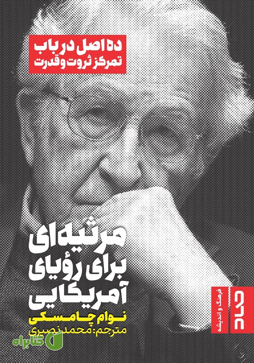 کتاب مرثیه‌ای برای رویای آمریکایی