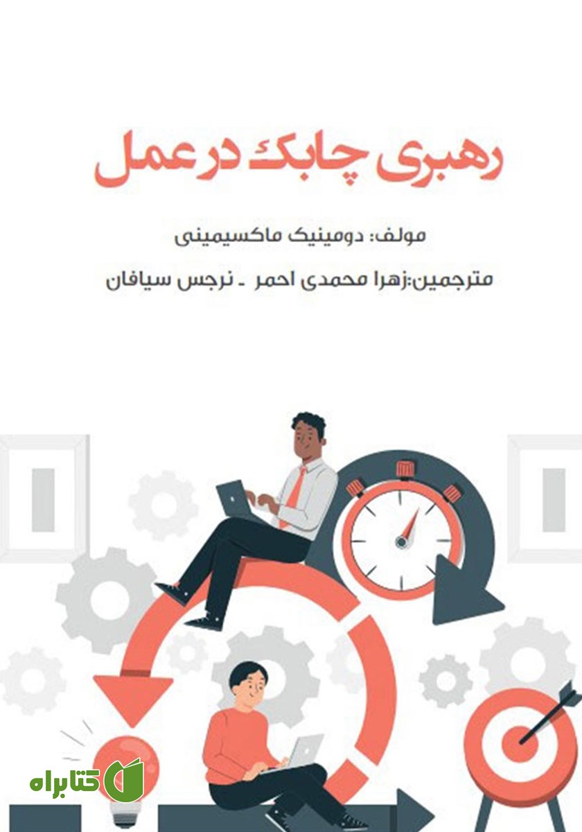 کتاب رهبری چابک در عمل