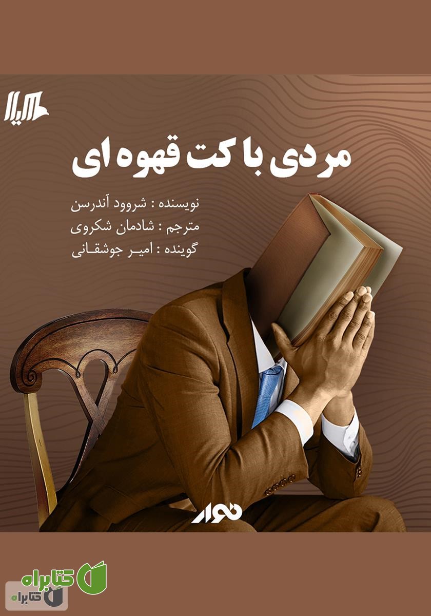 کتاب صوتی مردی با کت قهوه‌ای
