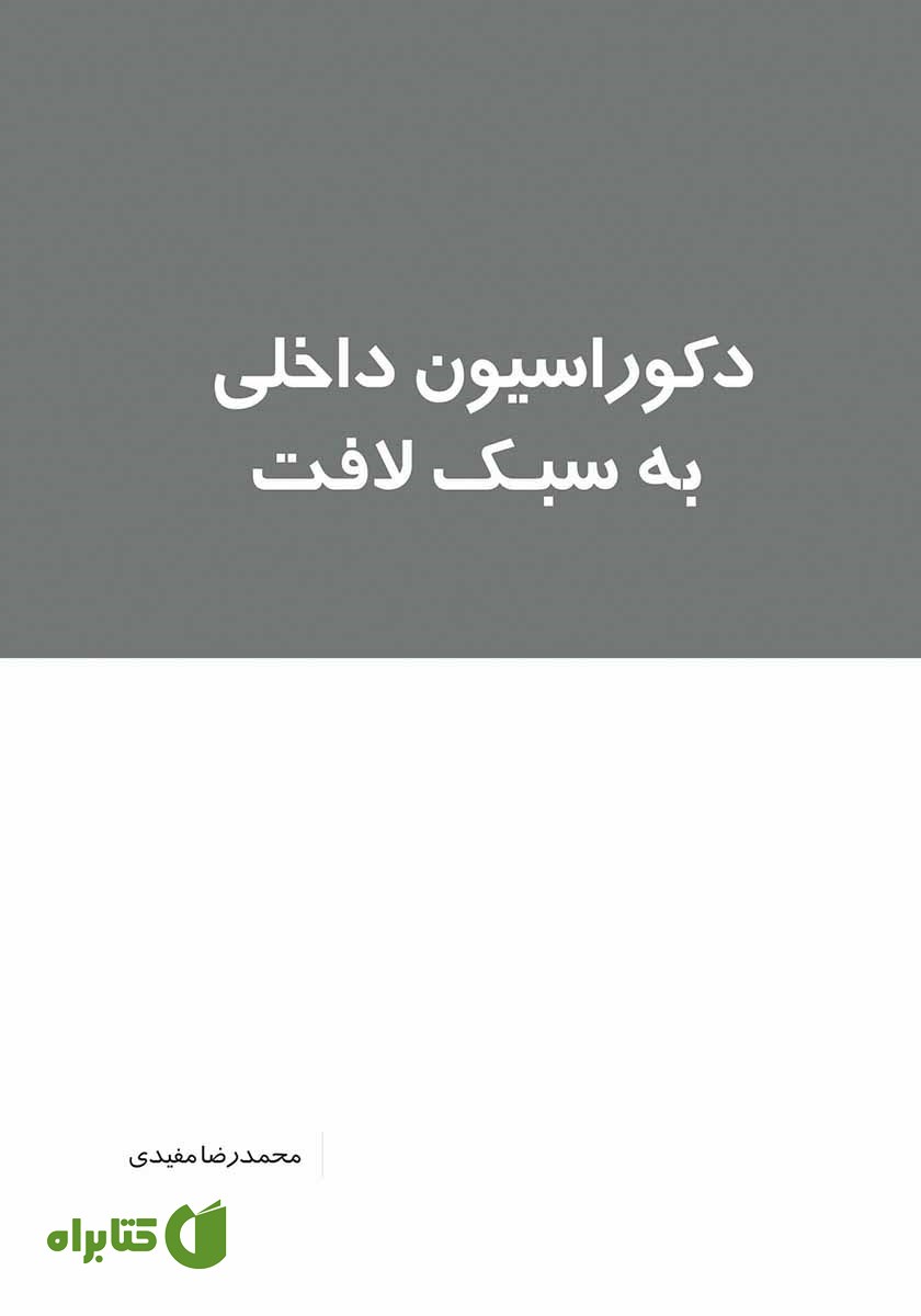 کتاب دکوراسیون داخلی به سبک لافت