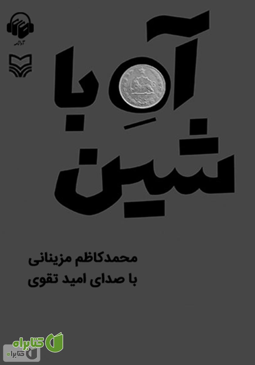 کتاب صوتی آه با شین