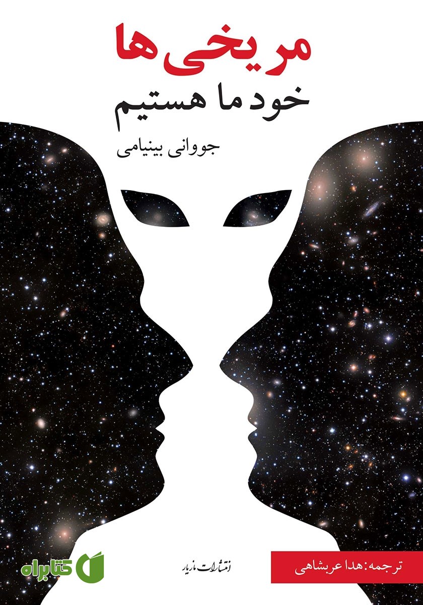 کتاب مریخی‌ها خود ما هستیم