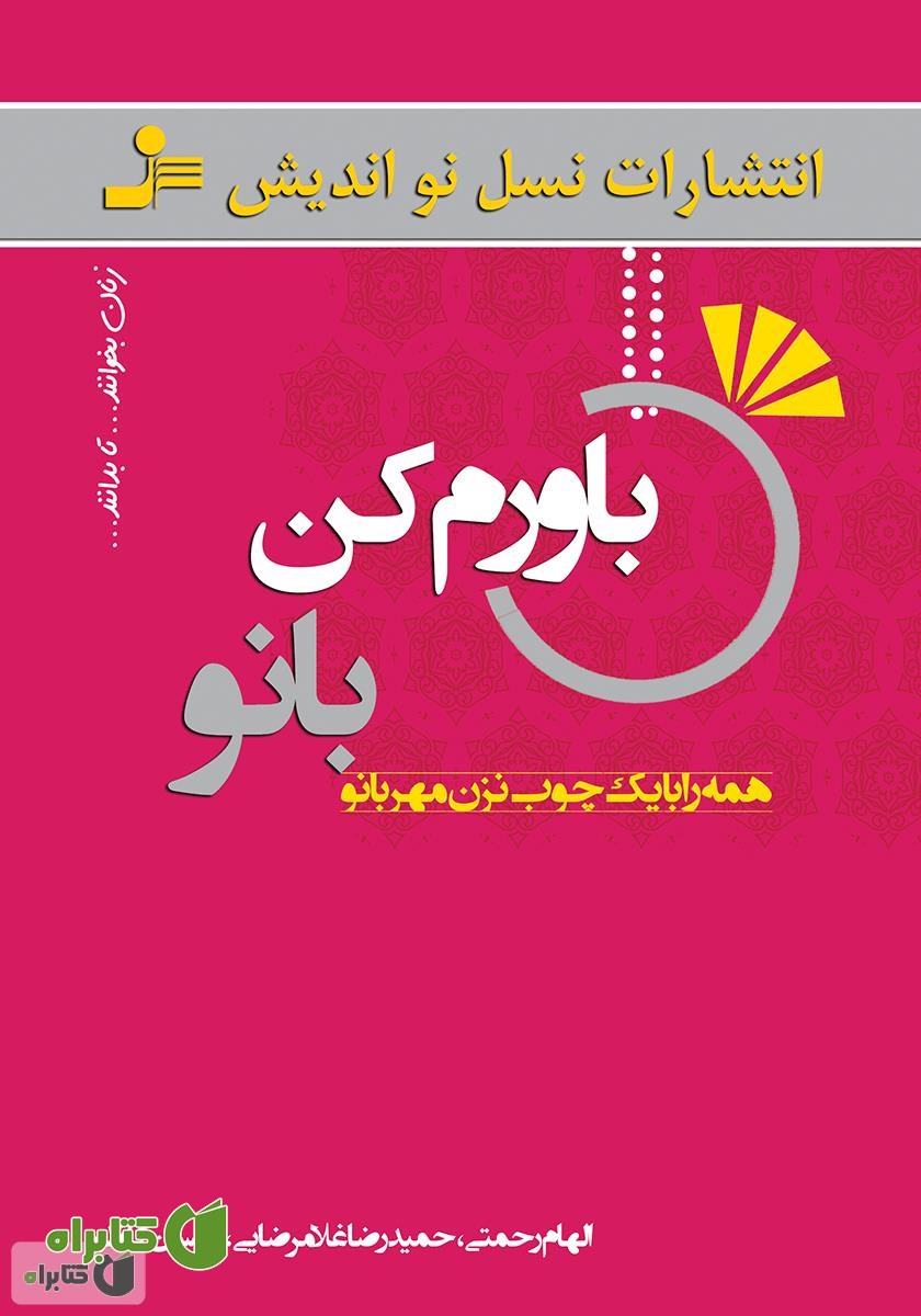 کتاب باورم کن بانو