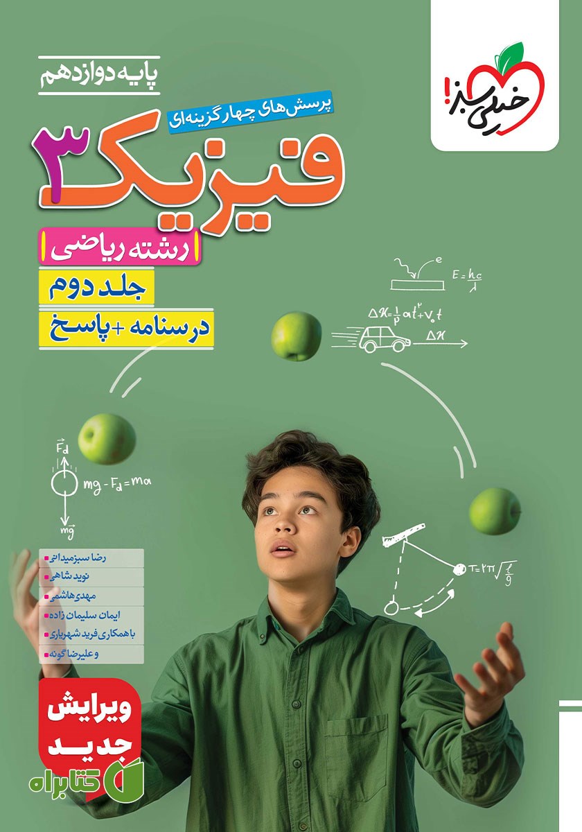 کتاب پرسش‌های چهار گزینه‌ای فیزیک 3 - درسنامه و پاسخ - دوازدهم - رشته ریاضی: جلد دوم