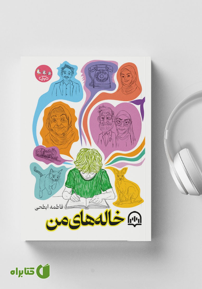 کتاب صوتی خاله‌های من