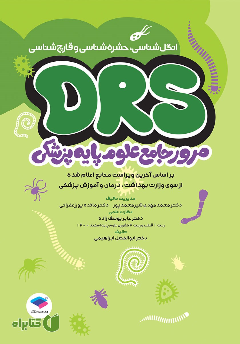 کتاب مرور جامع DRS علوم پایه پزشکی: انگل شناسی، حشره شناسی و قارچ شناسی