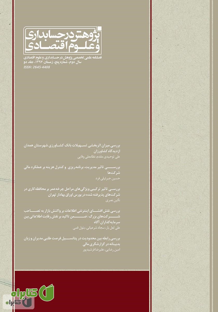 فصلنامه علمی تخصصی پژوهش در حسابداری و علوم اقتصاد - شماره 5 - جلد دو