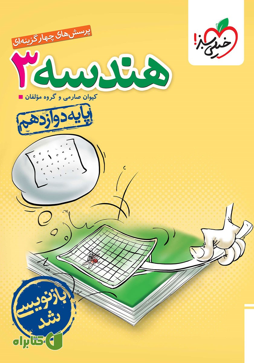 کتاب پرسش‌های چهار گزینه‌ای هندسه 3 - پایه دوازدهم