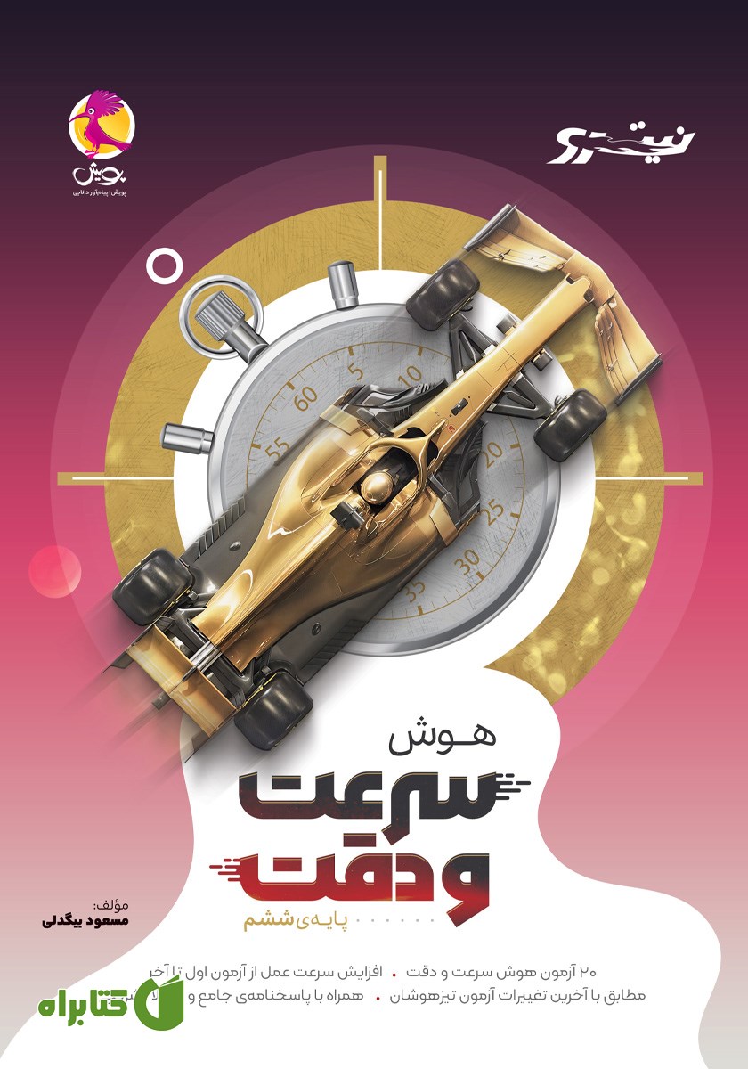 کتاب هوش سرعت و دقت نیترو ششم ابتدایی