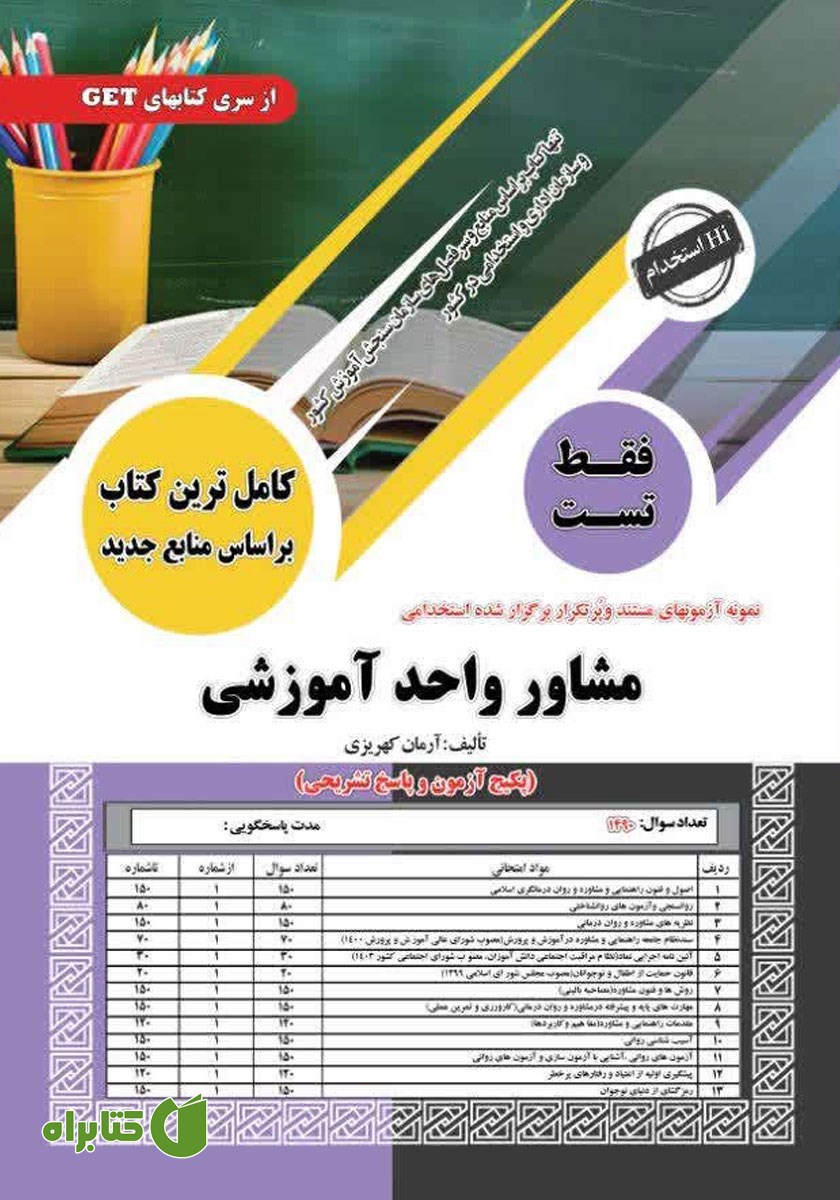 کتاب استخدامی مشاور واحد آموزشی (فقط تست)