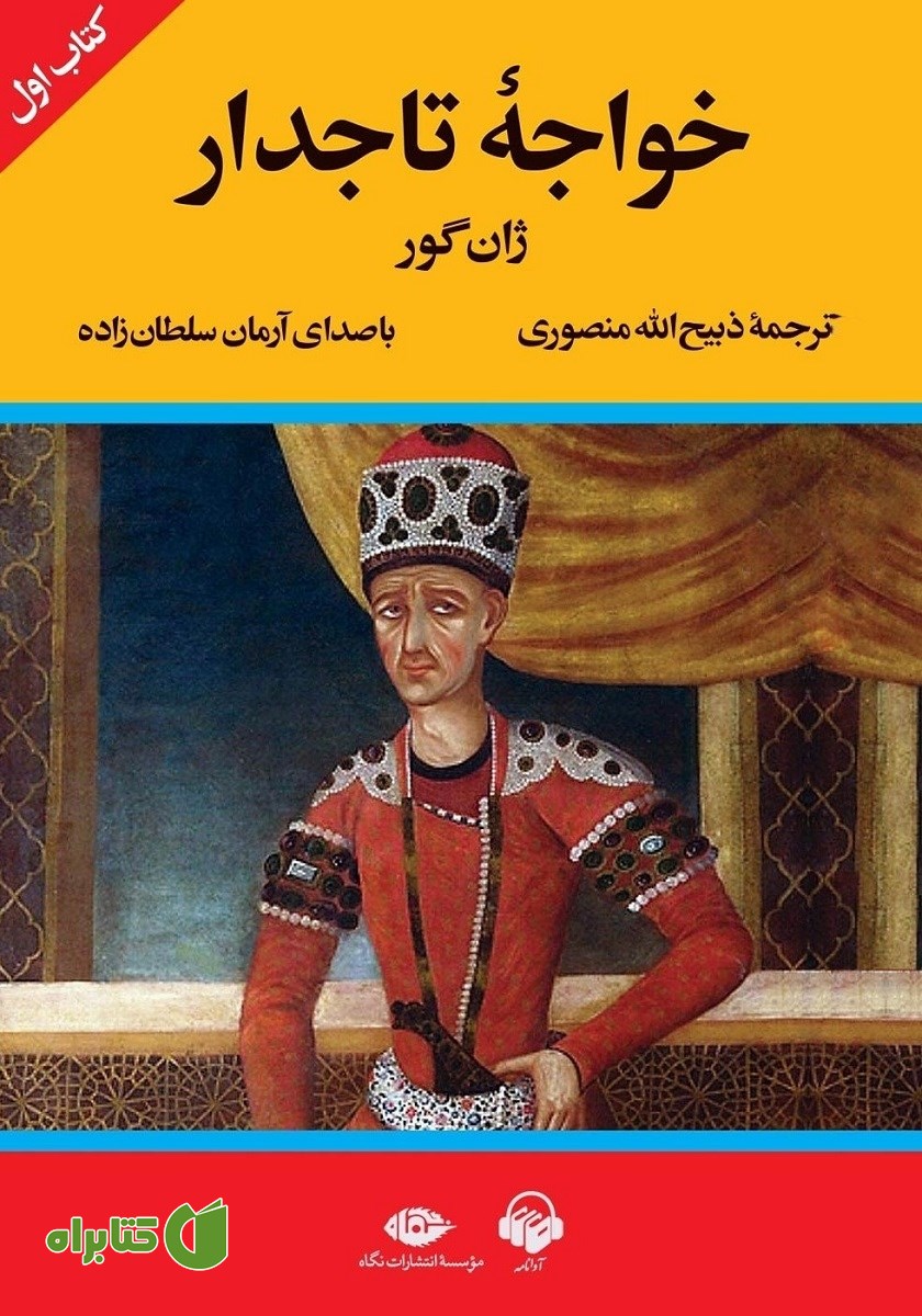 کتاب صوتی خواجه تاجدار (کتاب اول)