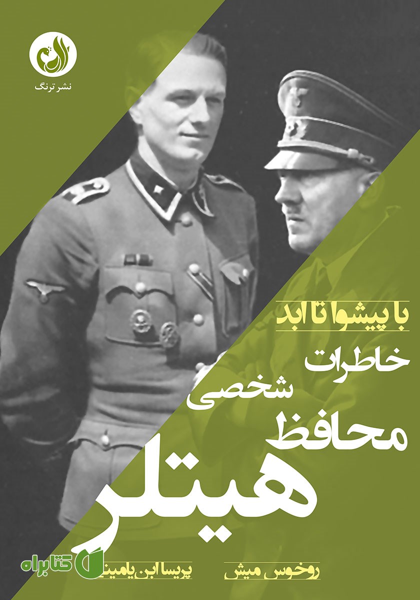 کتاب صوتی خاطرات محافظ شخصی هیتلر