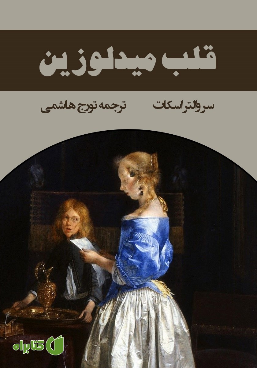 کتاب قلب میدلوزین