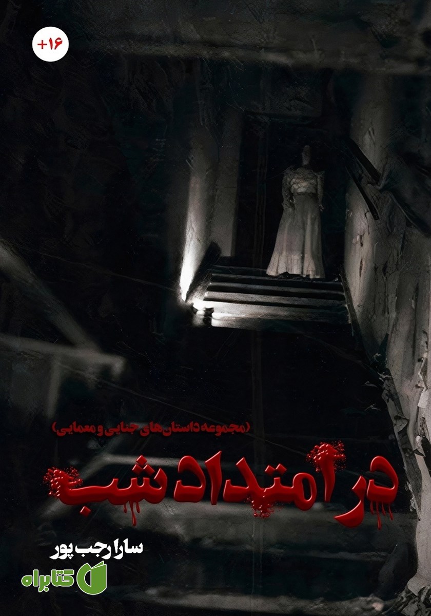 کتاب در امتداد شب