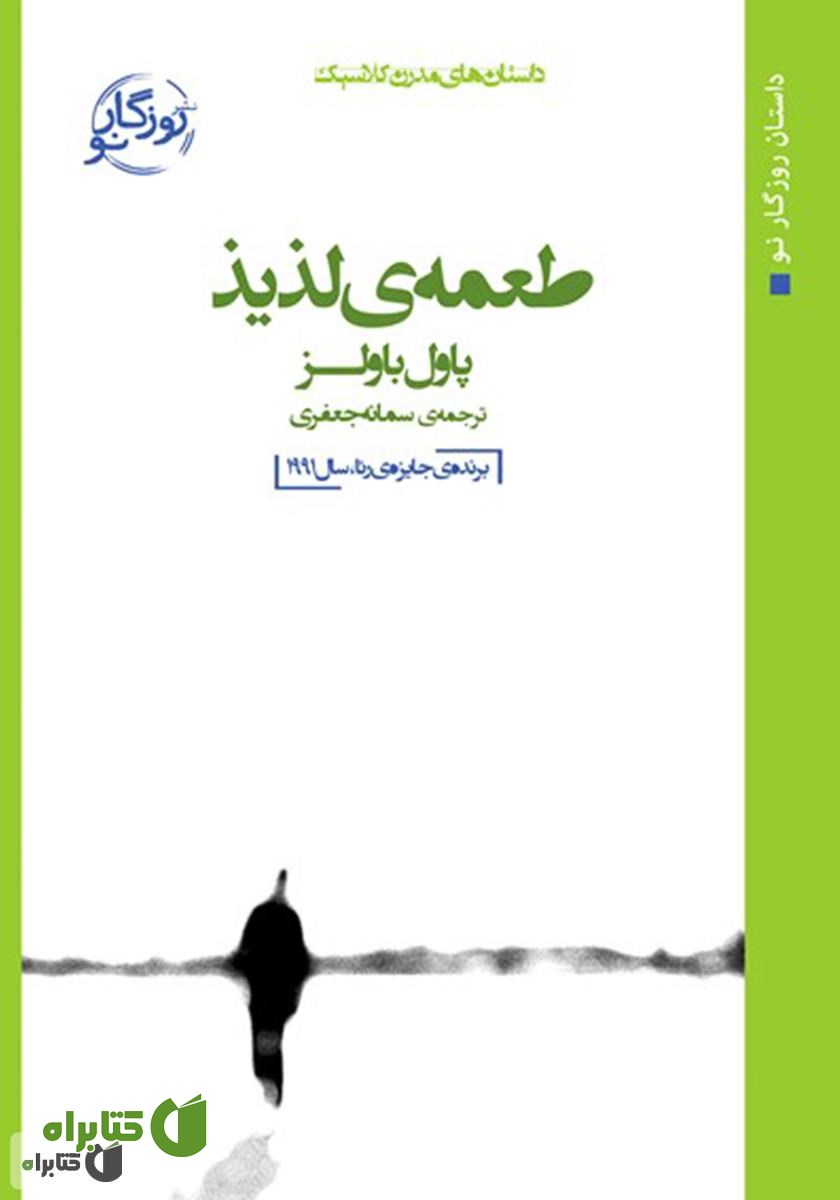 کتاب طعمه لذیذ