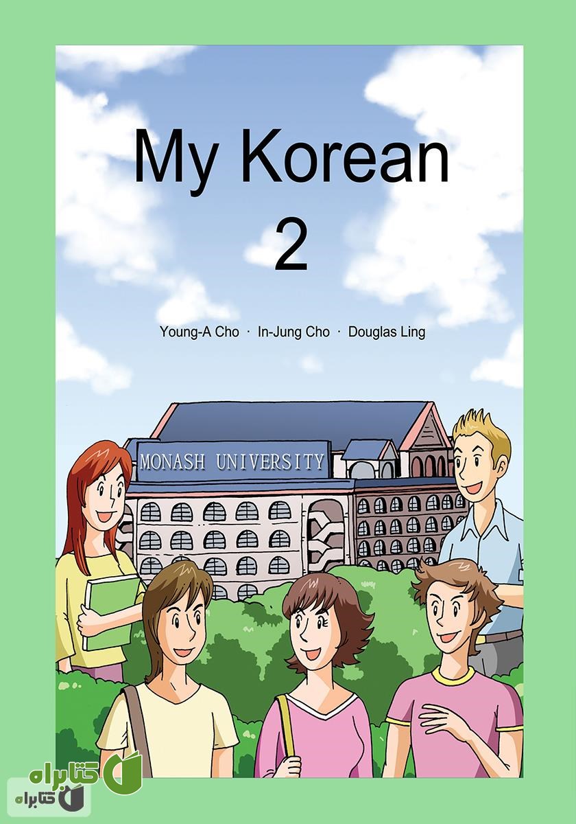 کتاب My Korean 2 (آموزش زبان کره‌ای 2)