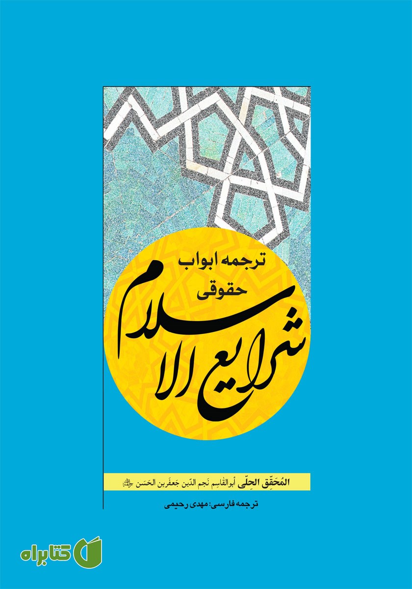 کتاب ترجمه ابواب حقوقی شرایع الاسلام