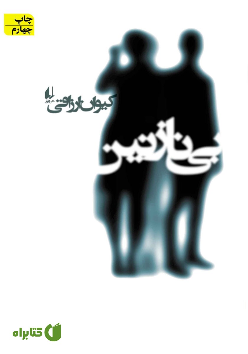 کتاب بی نازنین