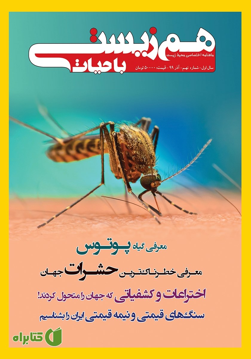 ماهنامه تخصصی همزیستی با حیات - شماره 9 - آذر 99