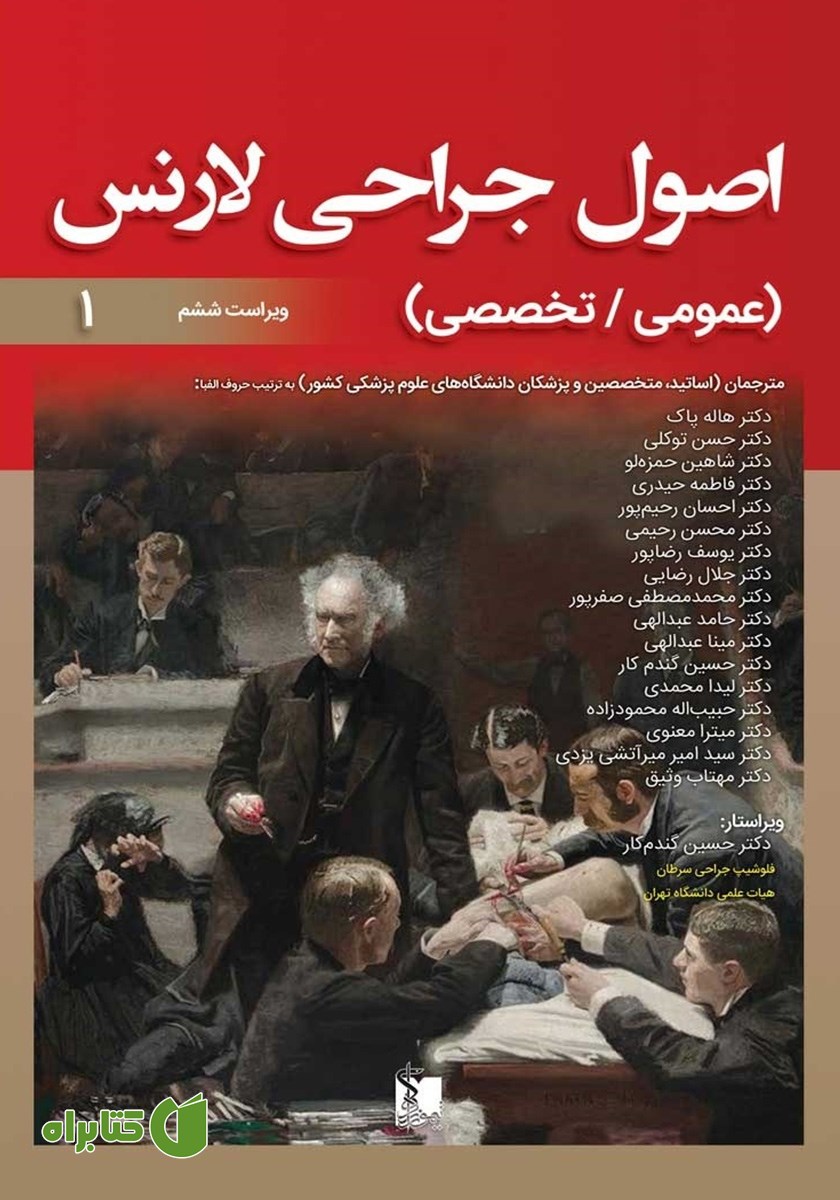 کتاب اصول جراحی لارنس (عمومی، تخصصی) - جلد اول