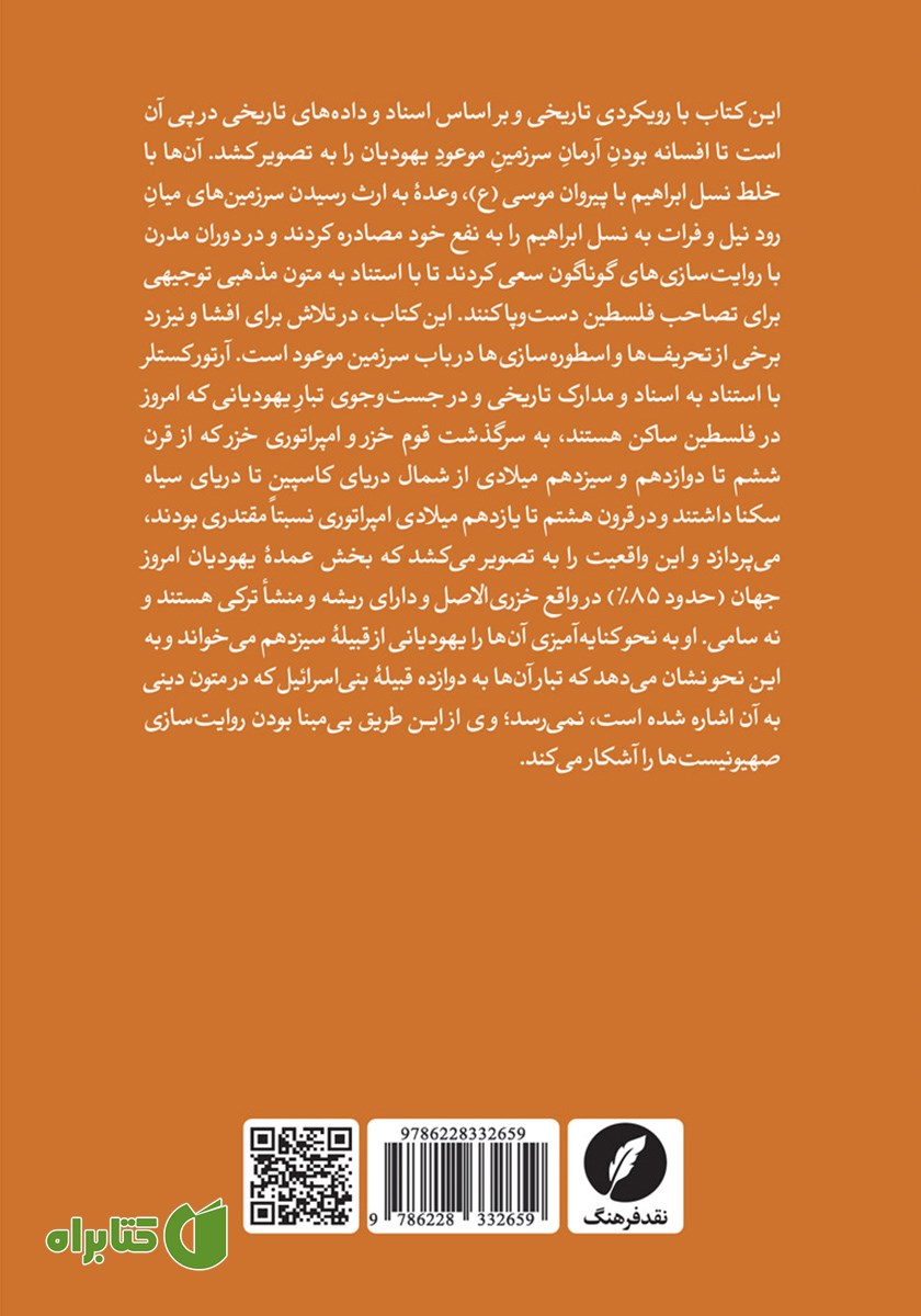 پشت جلد کتاب صهیونیسم و اسطوره سرزمین موعود