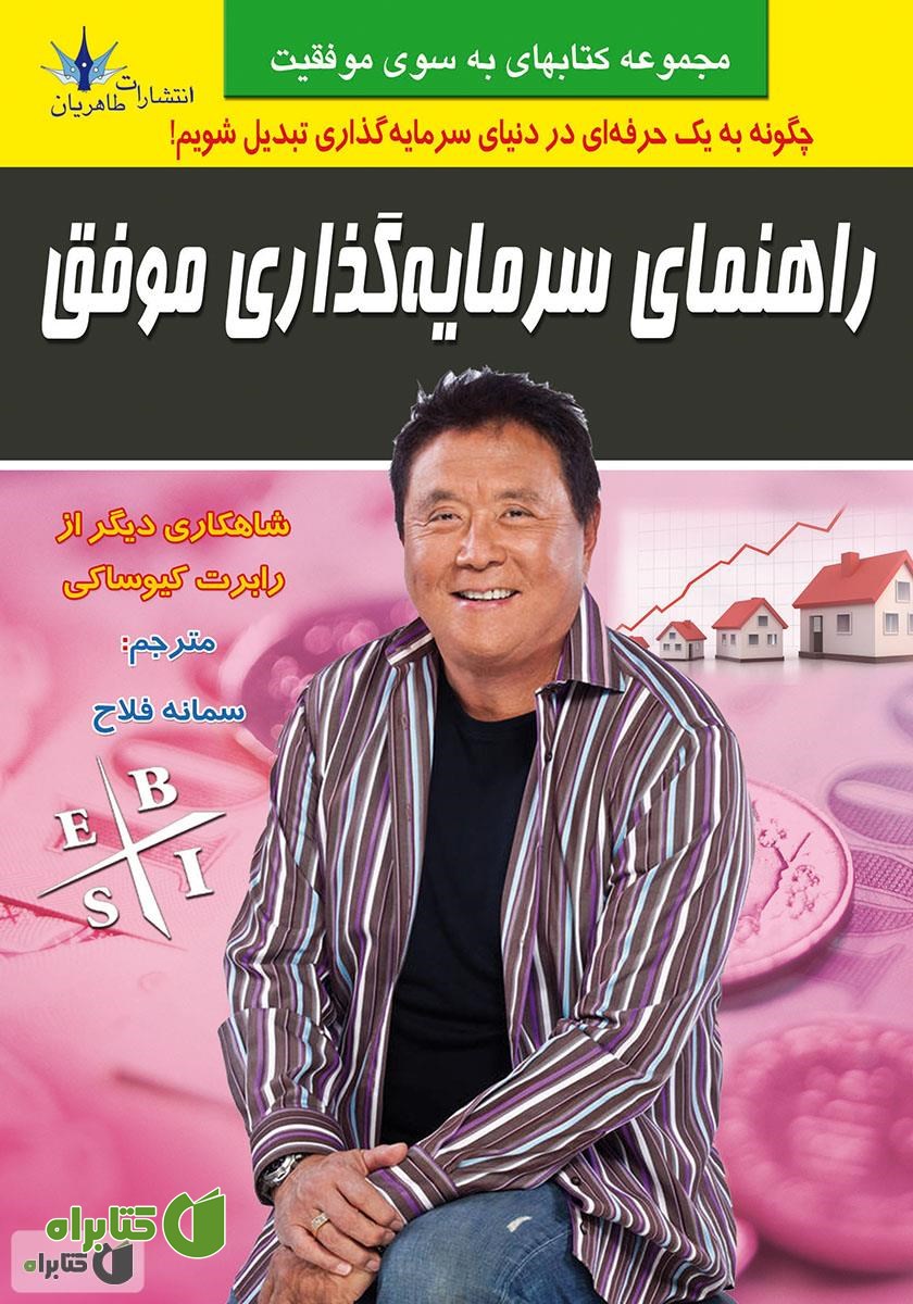 کتاب راهنمای سرمایه‌گذاری موفق
