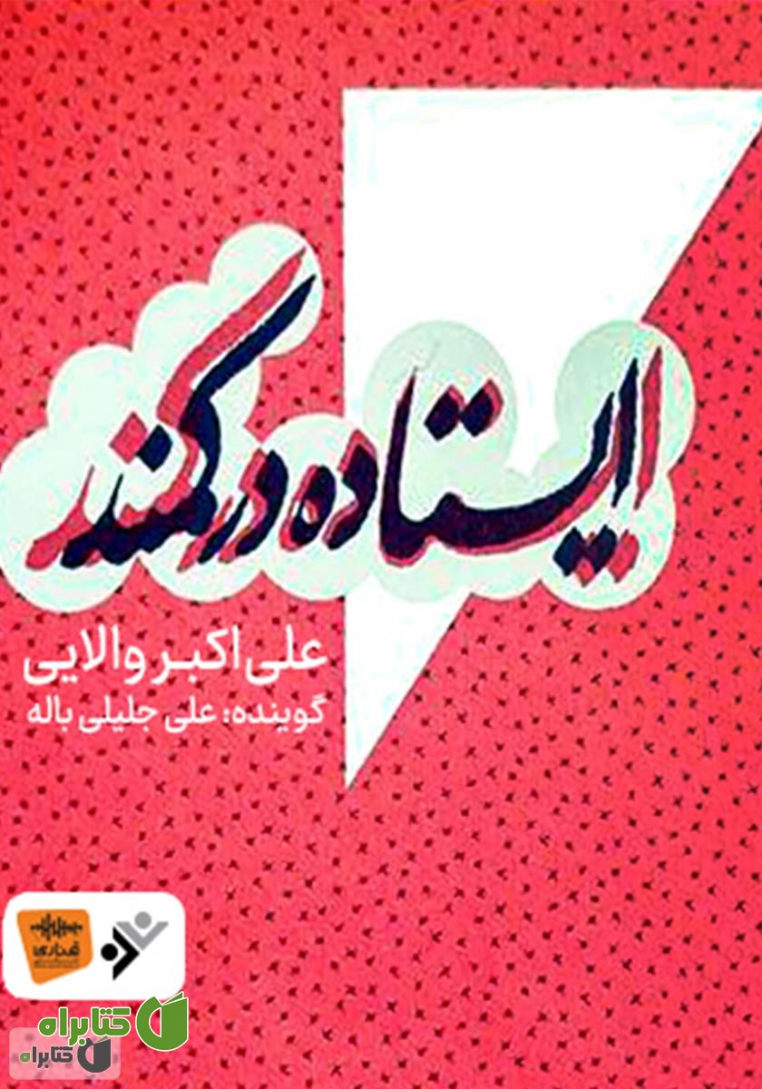 کتاب صوتی ایستاده در کمند