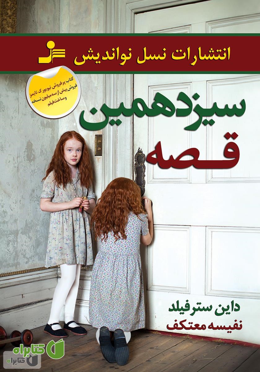 کتاب سیزدهمین قصه