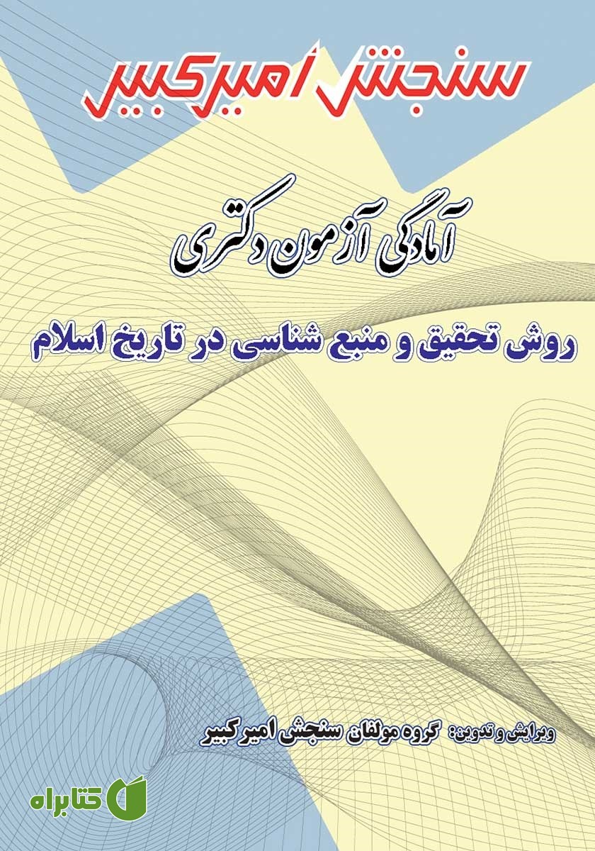کتاب آمادگی آزمون دکتری روش تحقیق و منبع شناسی در تاریخ اسلام