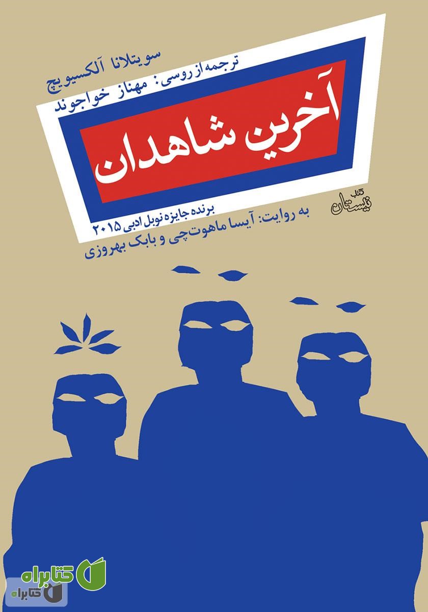 کتاب صوتی آخرین شاهدان