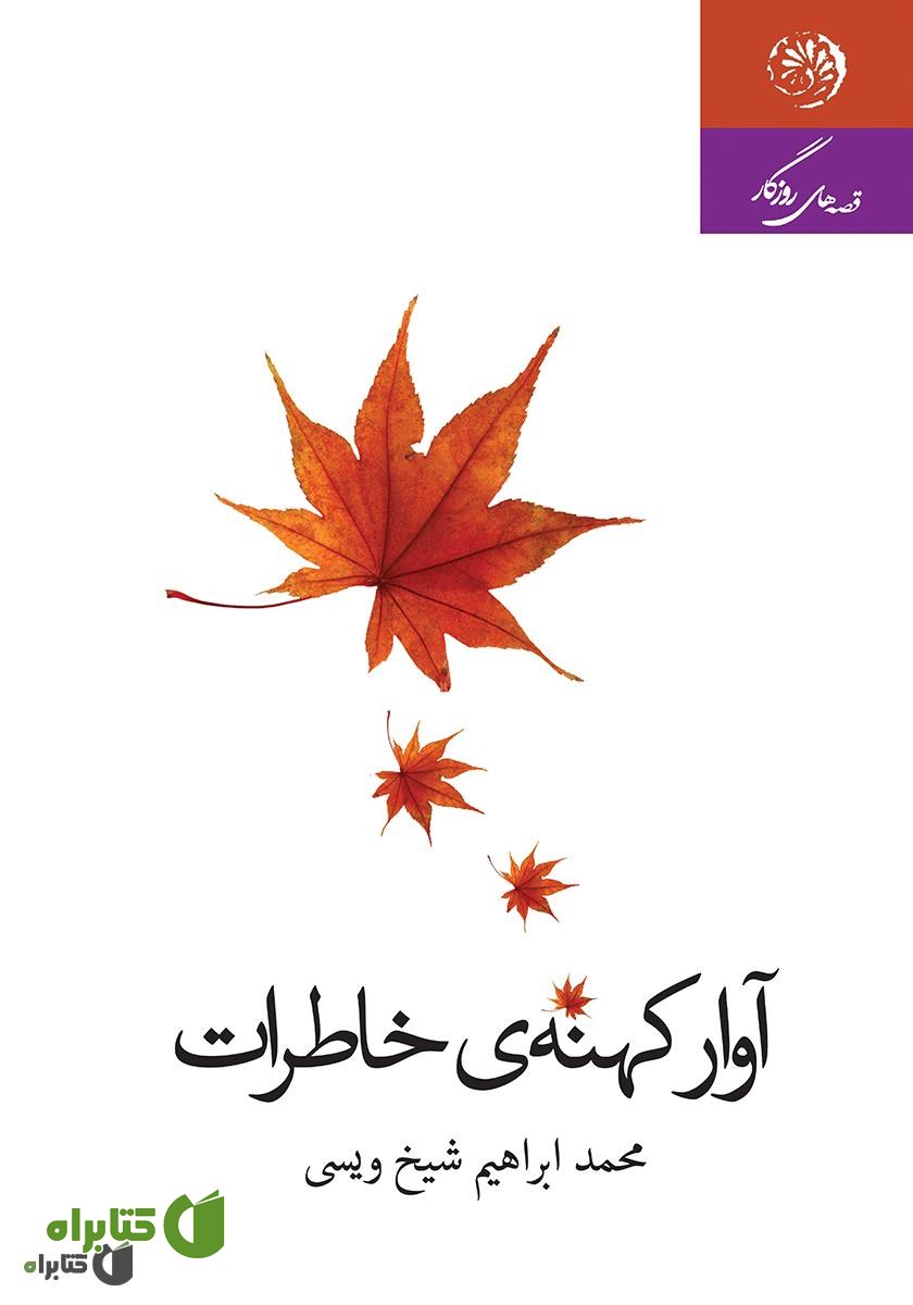 کتاب آوار کهنه‌ی خاطرات