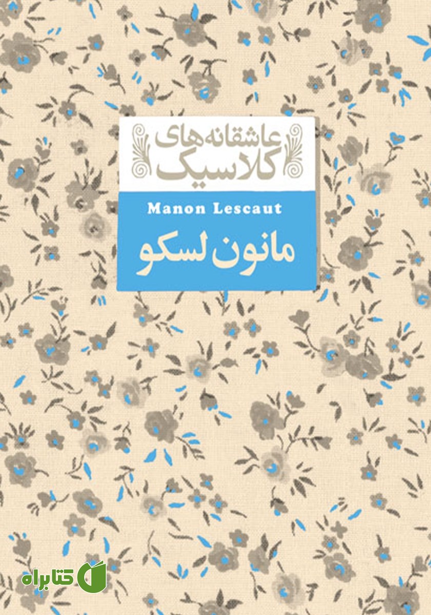 کتاب مانون لسکو