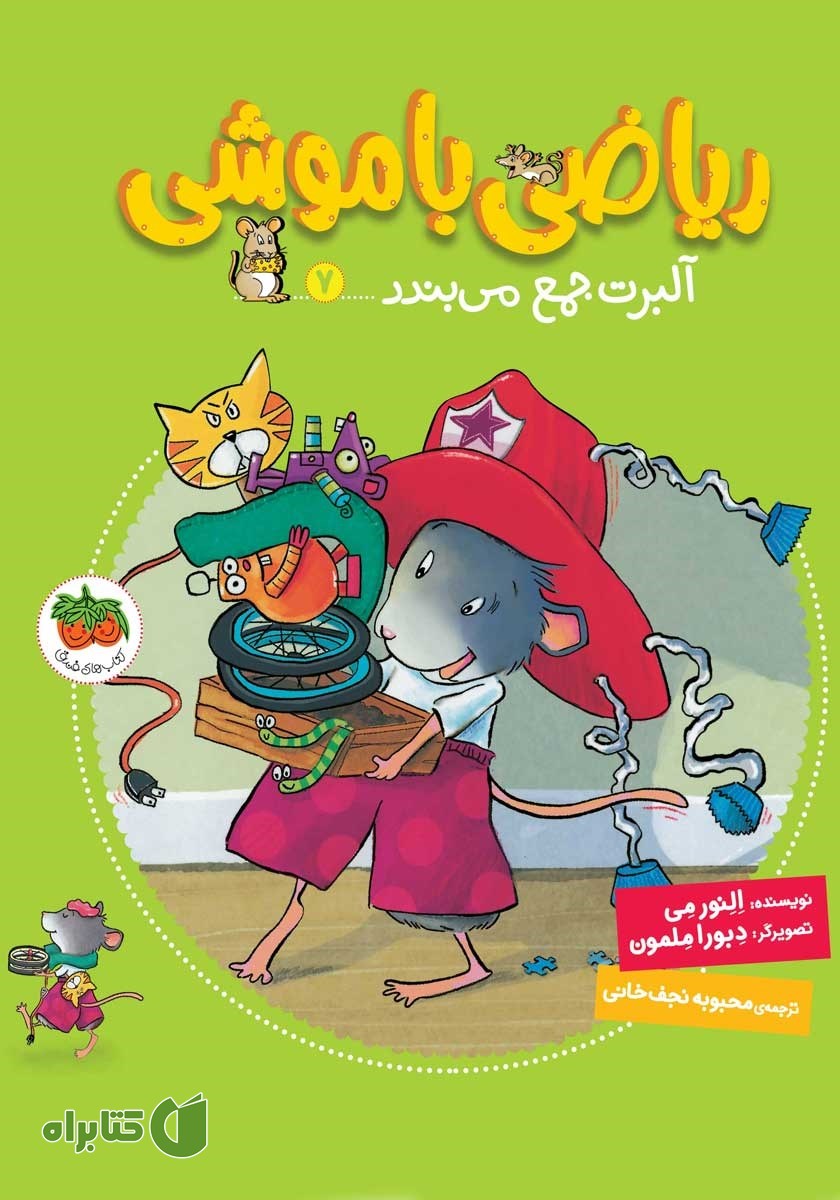 کتاب ریاضی با موشی 7: آلبرت جمع می‌بندد