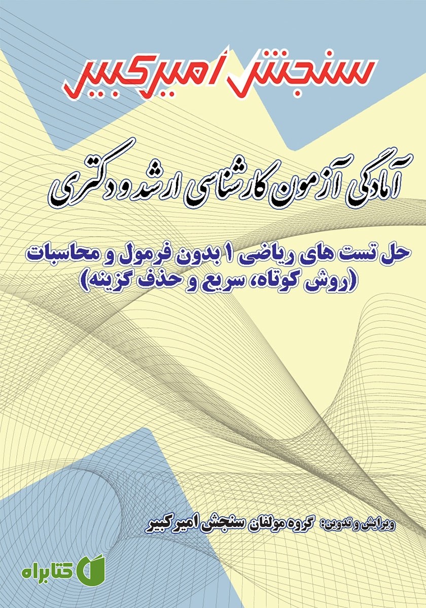 کتاب آمادگی آزمون کارشناسی ارشد و دکتری حل تست‌های ریاضی 1 بدون فرمول و محاسبات
